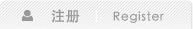 注册